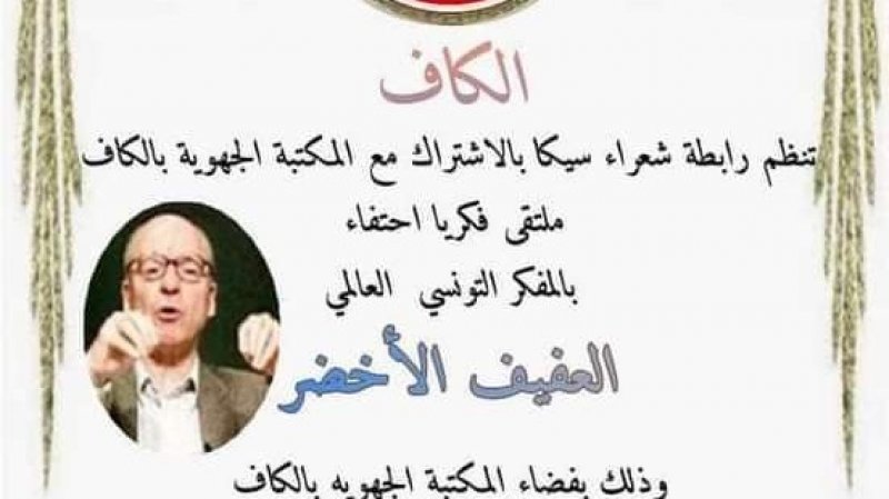 الكاف تحتفي بالمفكر العفيف الاخضر
