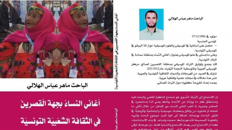أغاني النساء بجهة الڨصرين للباحث ماهر عباس الهلالي