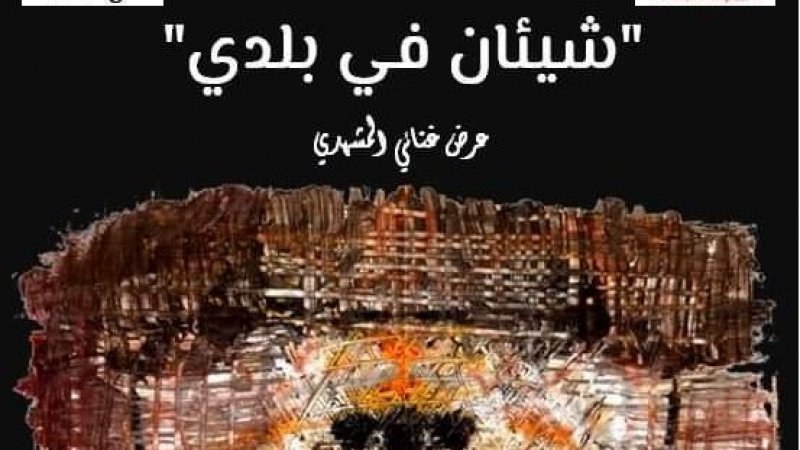 الأغنية السياسية في مدينة الثقافة