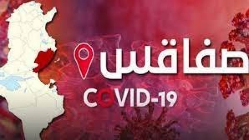كورونا.. اغلاق عدد من المؤسسات التربوية في صفاقس