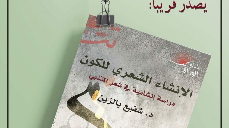 الانشاء الشعري للكون للدكتور شفيع بالزين