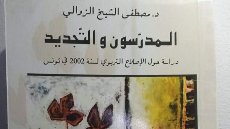 المدرسون والتجديد: دراسة حول التجديد التربوي في تونس