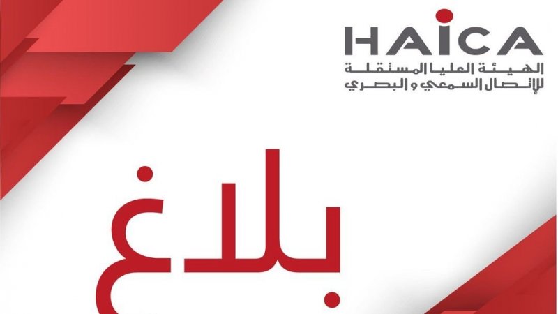 الهايكا تضع نسخة من مشروع دليل خاص بالمعالجة الإعلامية لخطابات الكراهية على ذمة المهنيين