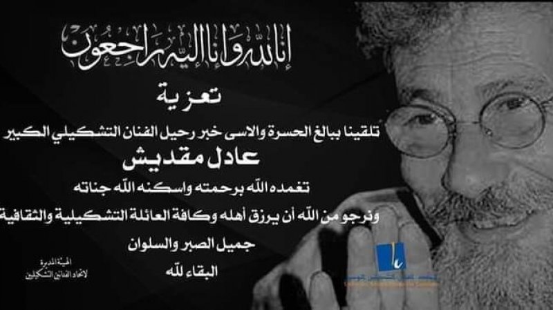 الشاعر المنصف المزغني ينعى الفنان التشكيلي عادل مقديش