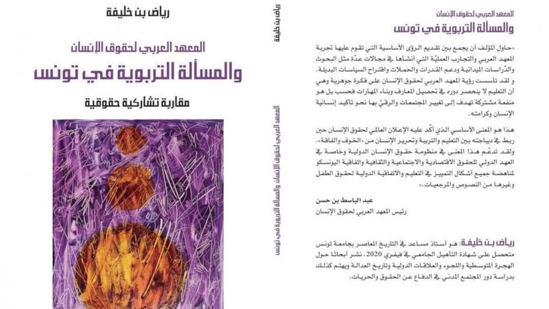المعهد العربي لحقوق الانسان والمسألة التربوية