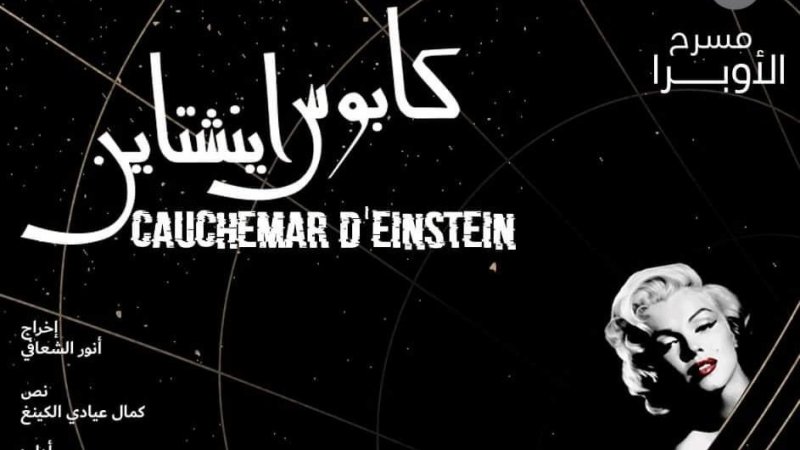 كابوس اينشناين اليوم بتطاوين