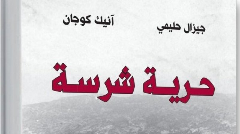 أفكار متقاطعة يكتبها: ناجي الخشناوي «حرّية شرسة» لجيزال حليمي: لا معنى لحريّتي إلاّ إذا كانت تصلح لتحرير الآخرين