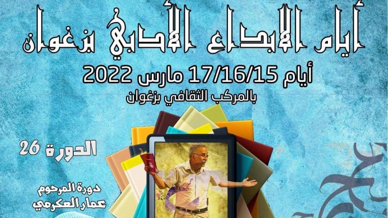 الدورة 26 للأيام الإبداع الأدبي بزغوان
