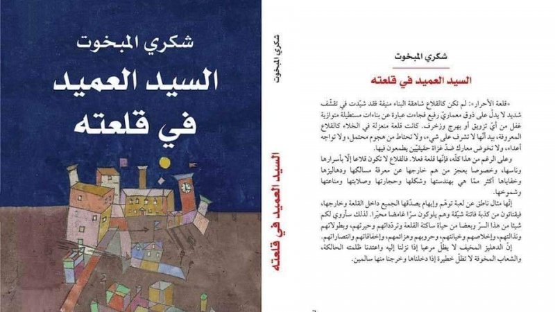 "السيد العميد في قلعته" رواية جديدة لشكري المبخوت