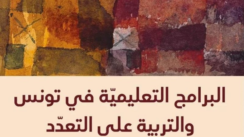كتاب جماعي سيصدر قريبا : البرامج التعليمية في تونس والتربية على التعدد
