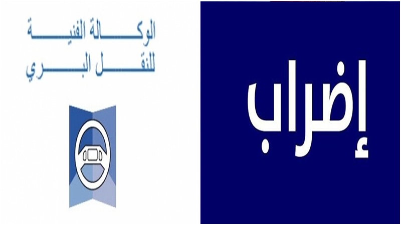 بالتوازي مع التجمع العمالي لقطاع النقل..اضراب بيومين في الوكالة الفنية للنقل البري