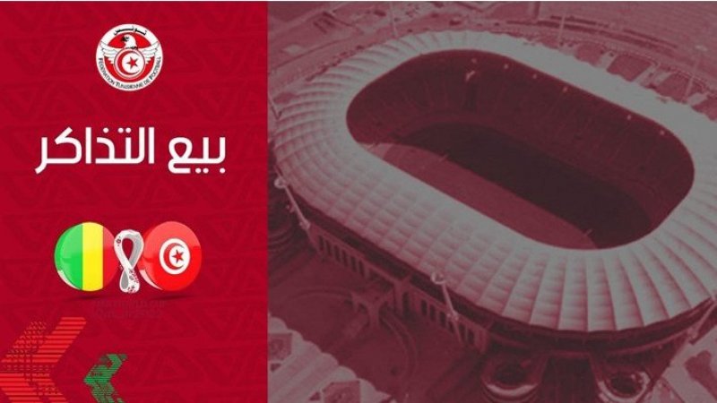 مقابلة الإياب بين تونس ومالي: انطلاق بيع التذاكر اليوم
