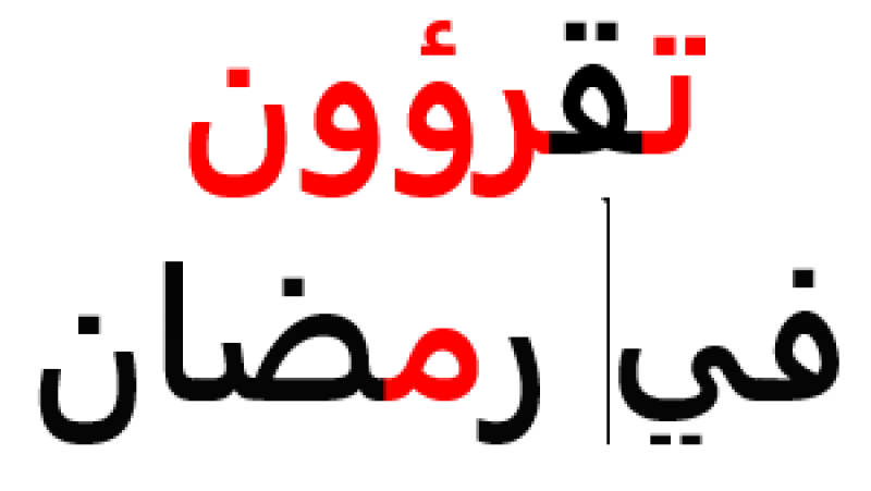 تقرؤون في رمضان