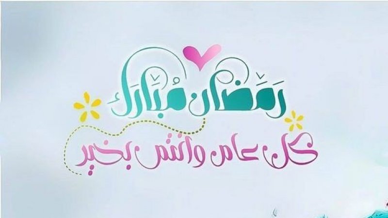 تهانينا بحلول شهر رمضان