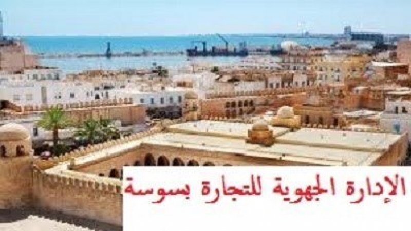 سوسة: أسباب تلويح أعوان قطاع التجارة وتنمية الصادرات بالاضراب عن العمل