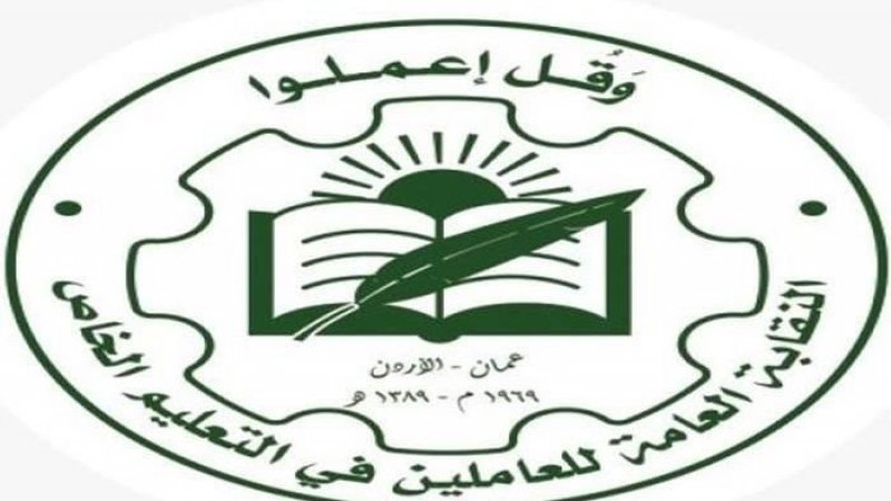 الأردن: مدارس خاصّة قامت باستغلال وثائق معلّمين وتزوير للعقد الموحّد في تعيينات وهميّة