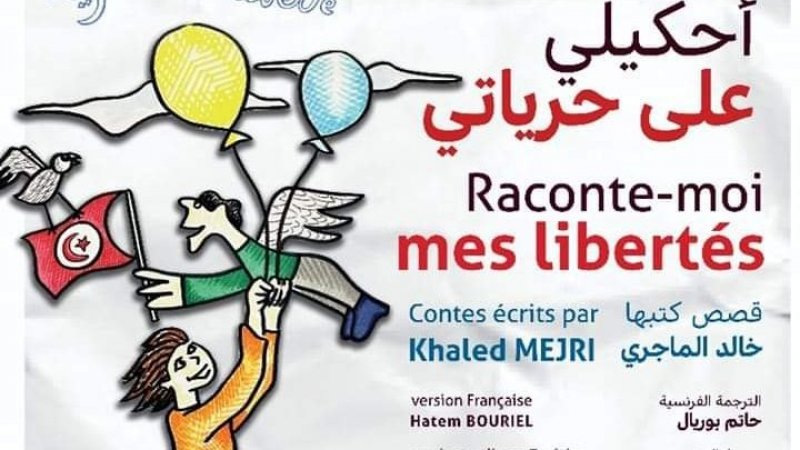 "أحكيلي على حرياتي" اصدار حديث للجمعية التونسية للدفاع عن الحريات الفردية