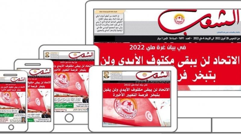 منظومة الاعلام في الاتحاد تحتفل بالذكرى 75 لتاسيسها و"الشعب" تبدأ سنتها الرابعة والستين.