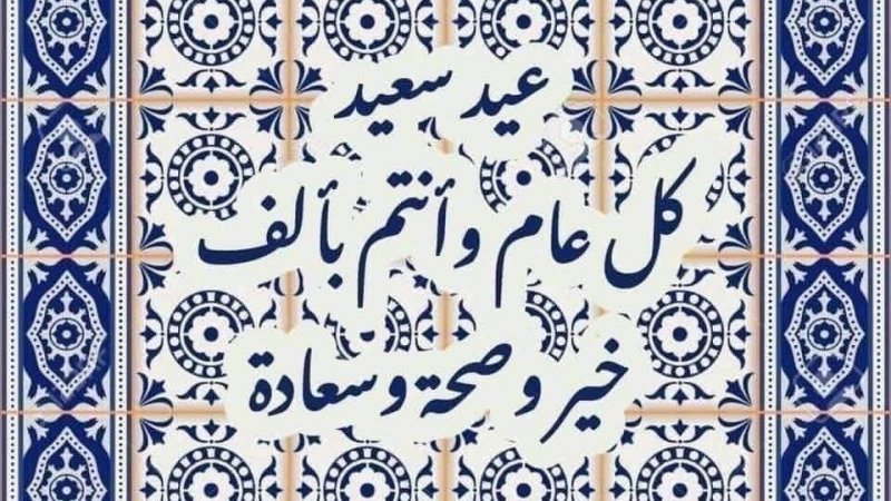 أحر التهاني بعيد الفطر المبارك وأجمل التباريك