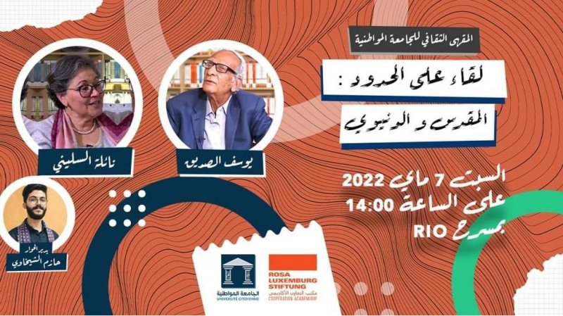 يوسف الصديق ونايلية السليني في ضيافة روزا لكسمبورغ