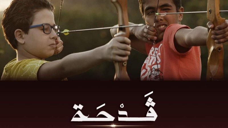 فيلم "قدحة "ينافس على جائزة الروائي الطويل في مهرجان القدس السينمائي
