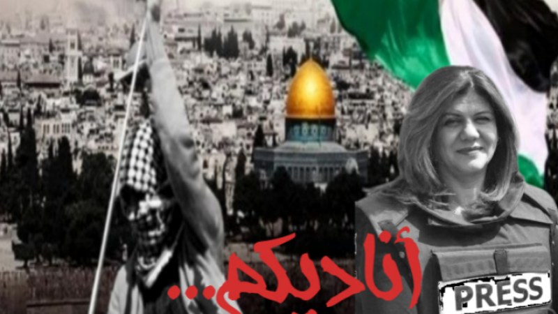 شيرين ابو عاقلة حرة فلسطينية لن تصمت