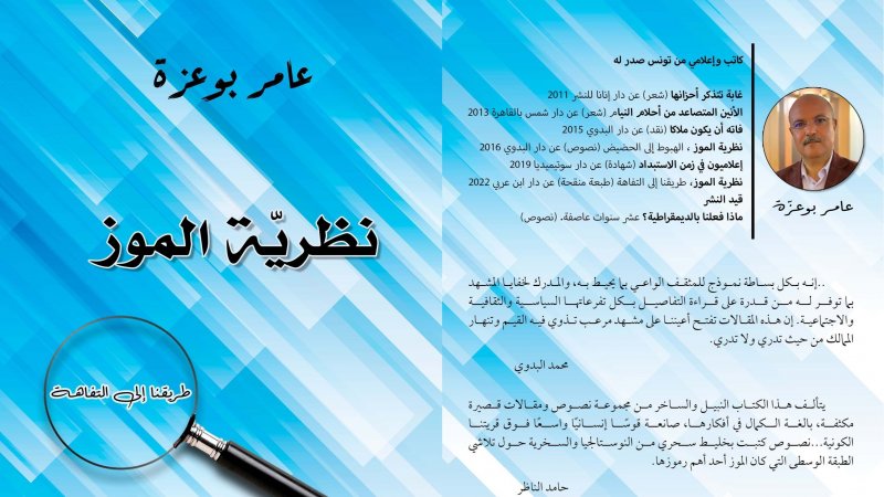" نظرية الموز" كتاب جديد لعامر بوعزة يكشف اصرار " العزوزة " على أن " العام صابة".