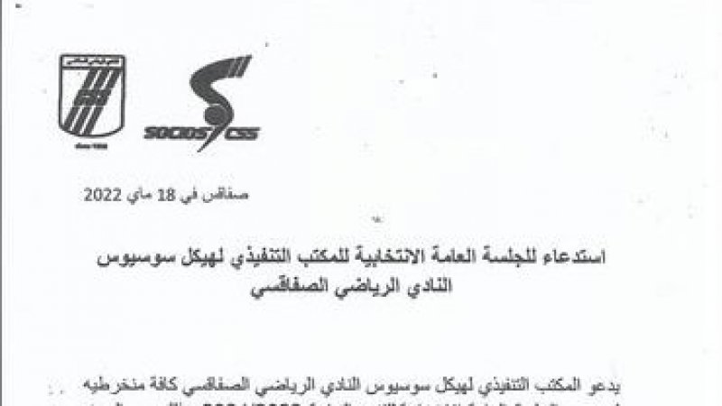 هيكل سوسيوس النادي الصفاقسي يعلن عن موعد انتخاباته