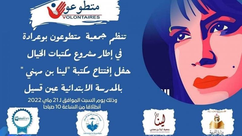 غدا في بوعرادة: افتتاح مكتبة لينا بن مهني