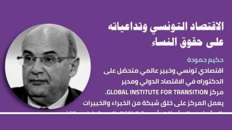 الاقتصاد التونسي وحقوق النساء