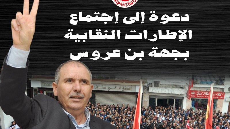يوم السبت المقبل..اجتماع للاطارات النقابية ببن عروس