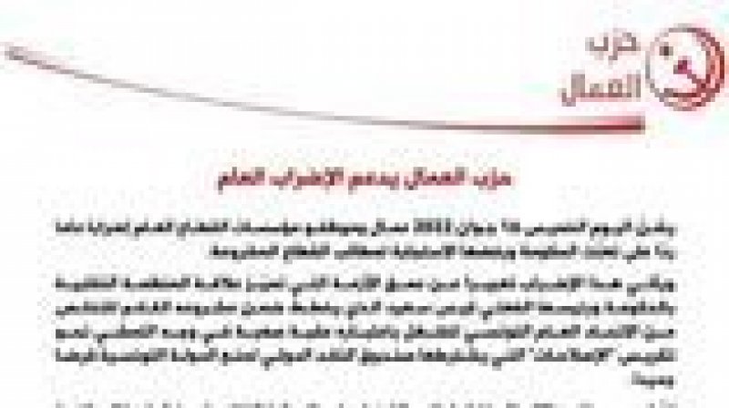 حزب العمال يعلن دعمه للاضراب العام ومساندته للاتحاد من اجل مطالبه المادية وتضامنه ضد حملات التشهير