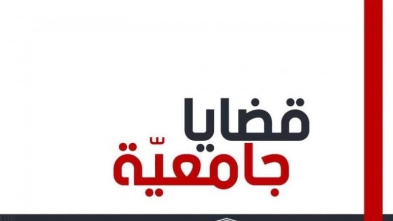 بمساهمة الجامعة العامة للتعليم العالي..مؤلف جماعي بعنوان "قضايا جامعية " يتناول مشاكل الجامعات ومداخل اصلاحها
