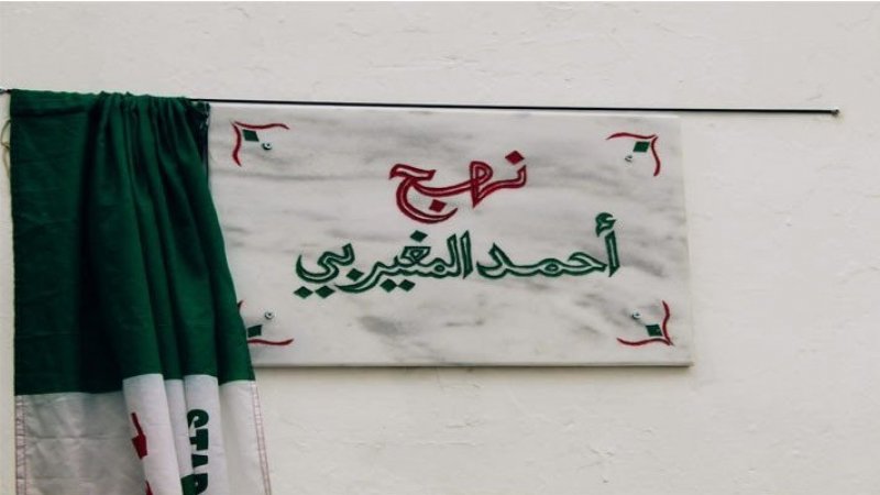 في عيد ميلاد ''البقلاوة'': تدشين النهج الحامل لاسم الفقيد أحمد المغيربي