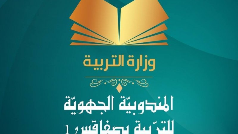 يهم عملة وإداريي مندوبية التربية صفاقس1: التسجيل للتمكن من إسناد منحة الأدوات والكتب المدرسية