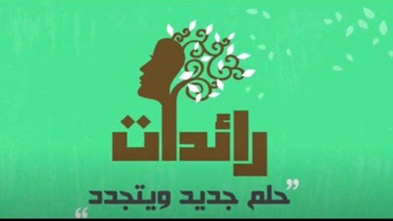 إطلاق بوابة الكترونية لريادة الأعمال النسائيّة والاستثمار "رائدات"
