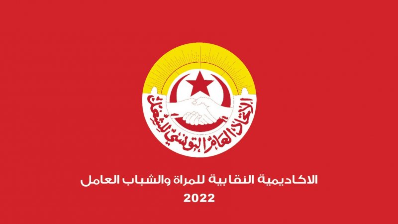 انطلاق الدورة الأولى من الاكاديمية النقابية للمرأة والشباب العامل الأسبوع القادم