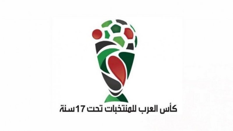 قائمة المنتخب الوطني المشاركة في كأس العرب للناشئين أقل من 17 سنة