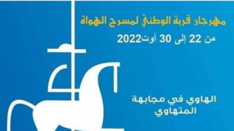مهرجان قربة للمسرح يدعم الهاوي في مجابهة المتهاويَ