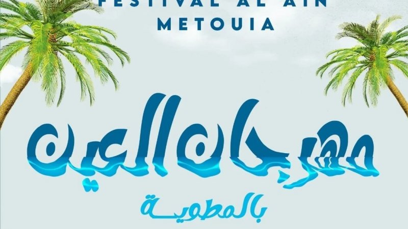 مهرجان العين للتنمية في المطوية يحاول رفع الغبن عن المناضل على جراد ويكشف ما لحقه من ظلم