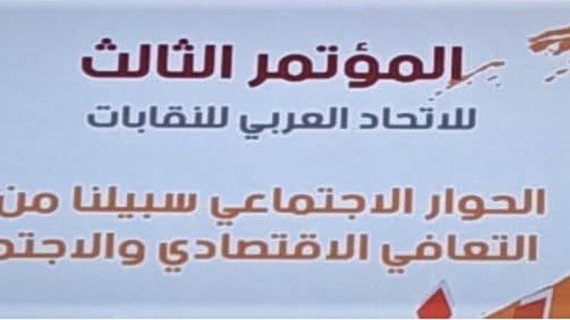 انطلاق المؤتمر الثالث للاتحاد العربي للنقابات