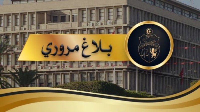 بلاغ مروري بمناسبة مباراة الترجي والافريقي في كرة اليد