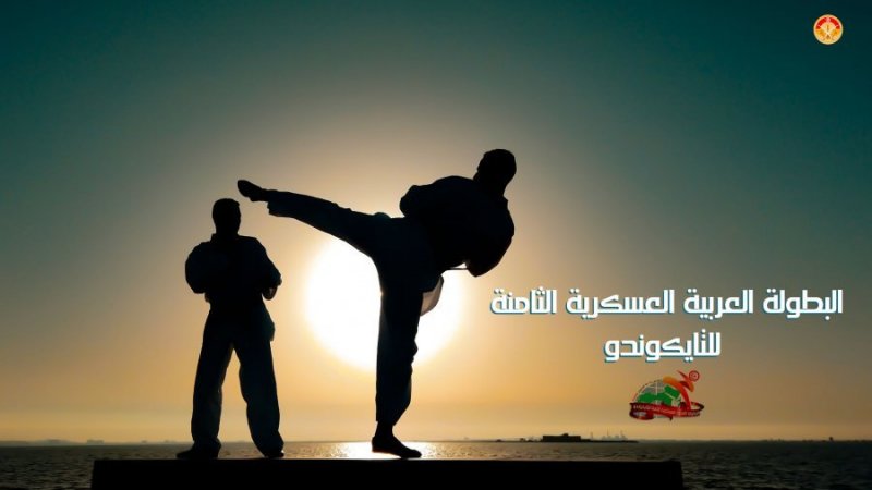 افتتاح منافسات البطولة العربية العسكرية الثامنة للتايكوندو