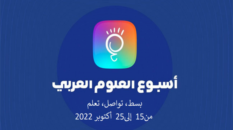 قصر العلوم بالمنستير يحتضن أسبوع العلوم العربي من 15 الى 25 أكتوبر 2022