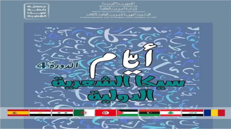 أيام سيكا الشعرية بالكاف: دورة رابعة بطابع دولي وآمال بإحداث بيت الشعر في الجهة