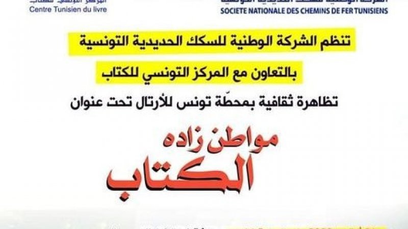 السكك الحديديّة تحتفي بالكتاب في عطلة نصف الثلاثي الأوّل