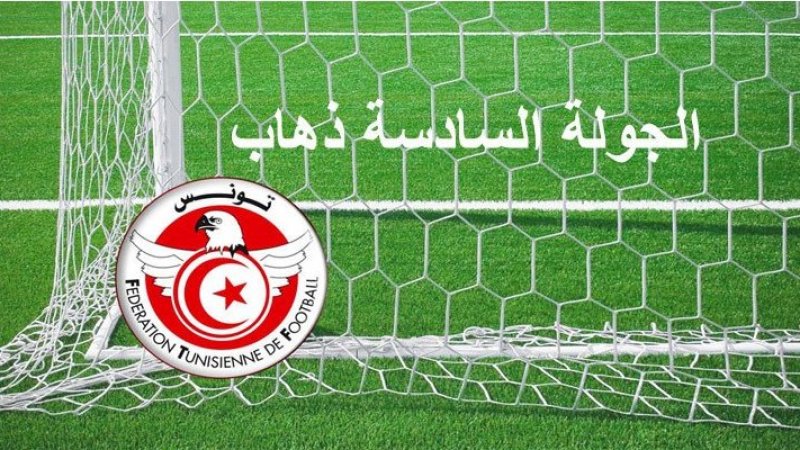 تعيينات مباريات الجولة السادسة ذهاب من بطولة الرابطة المحترفة الأولى لكرة القدم