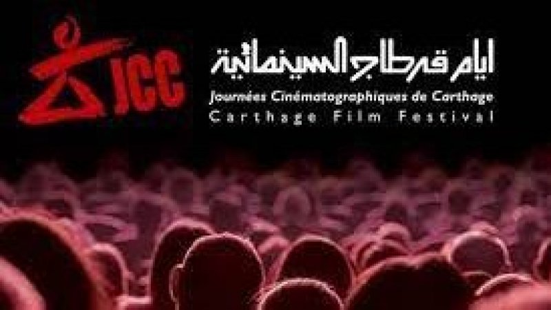الدورة الـ33 لأيام قرطاج السينمائية.. احتفاء بالمرأة والطفل والقضايا العادلة