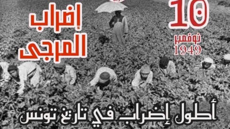 73 سنة مرت على ذكرى انطلاق اضراب الاربعة أشهر في قطاع الفلاحة بجندوبة