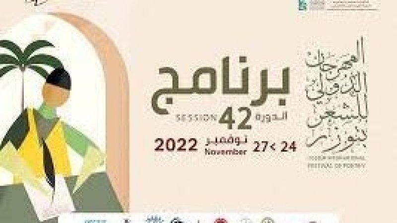 الشعر وتشكيل الصورة محور المهرجان الدولي للشعر بتوزر من دورته 42 من 24 الى 27 نوفمبر